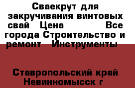 Сваекрут для закручивания винтовых свай › Цена ­ 30 000 - Все города Строительство и ремонт » Инструменты   . Ставропольский край,Невинномысск г.